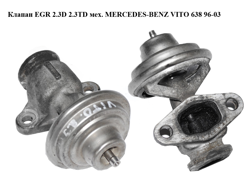 Клапан EGR 2.3D 2.3TD мех. MERCEDES-BENZ VITO 638 96-03 (МЕРСЕДЕС ВИТО 638) (A0021403160, 7.21949.05, 0021403160)