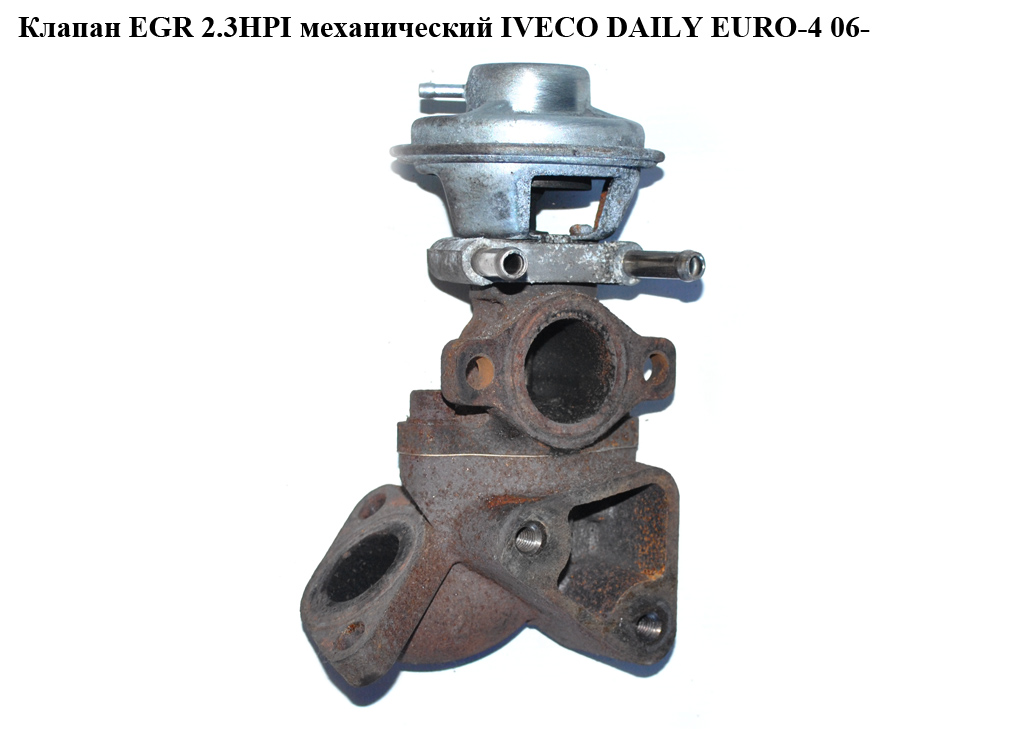 Клапан ЕGR 2.3HPI мех. IVECO DAILY EURO-4 06- (ИВЕКО ДЕЙЛИ ЕВРО 4) (504150396)