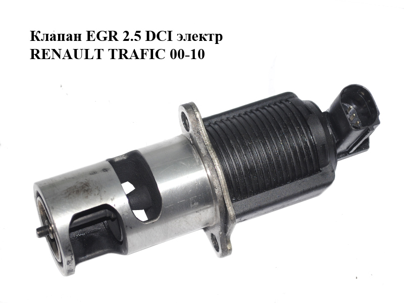 Клапан ЕGR 2.5 DCI электр RENAULT TRAFIC 00-10 (РЕНО ТРАФИК) (8200270539, 93160741, 4404463, 91124463, 7700107471,