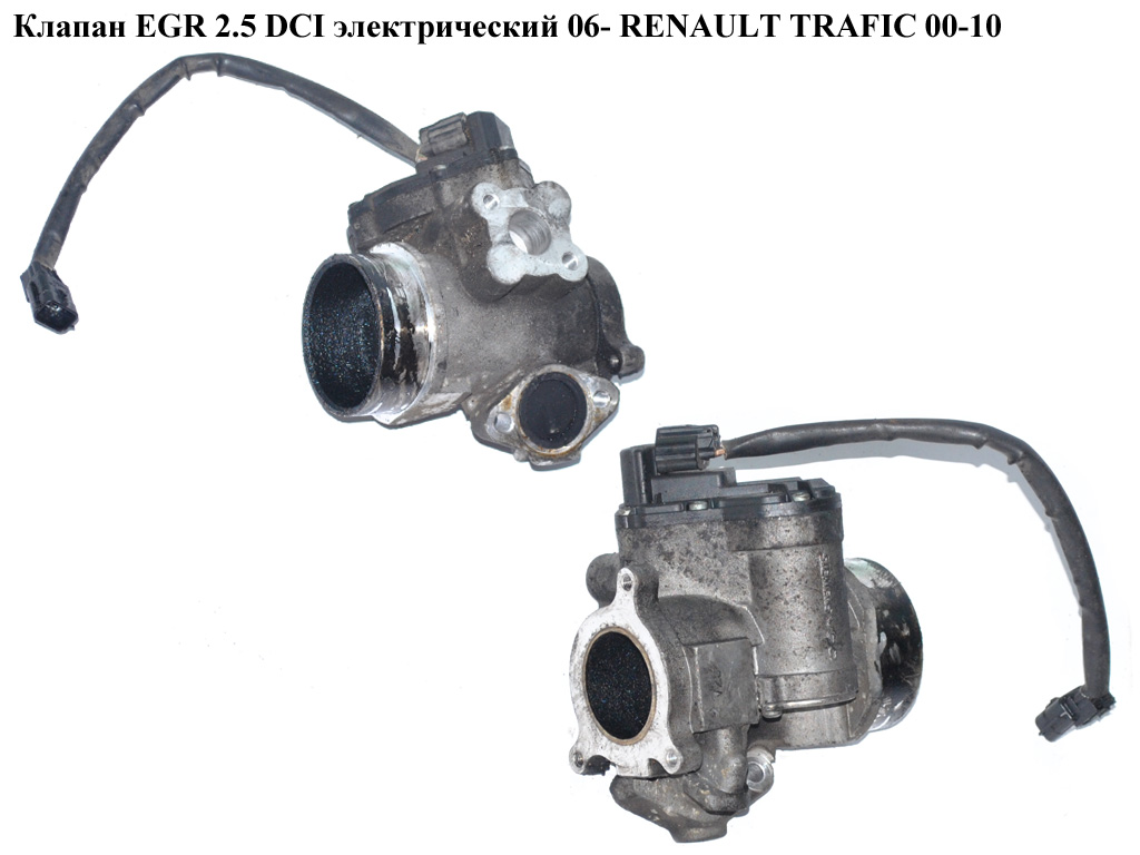 Клапан EGR 2.5 DCI електр. 06- RENAULT TRAFIC 00-10 (РЕНО ТРАФИК) (А2С53302500, 93198621, A2C59515010, A2C53094175, 8200222772)