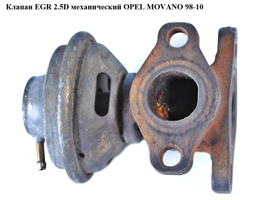 Клапан EGR 2.5D мех OPEL MOVANO 98-10 (ОПЕЛЬ МОВАНО) (99474214)