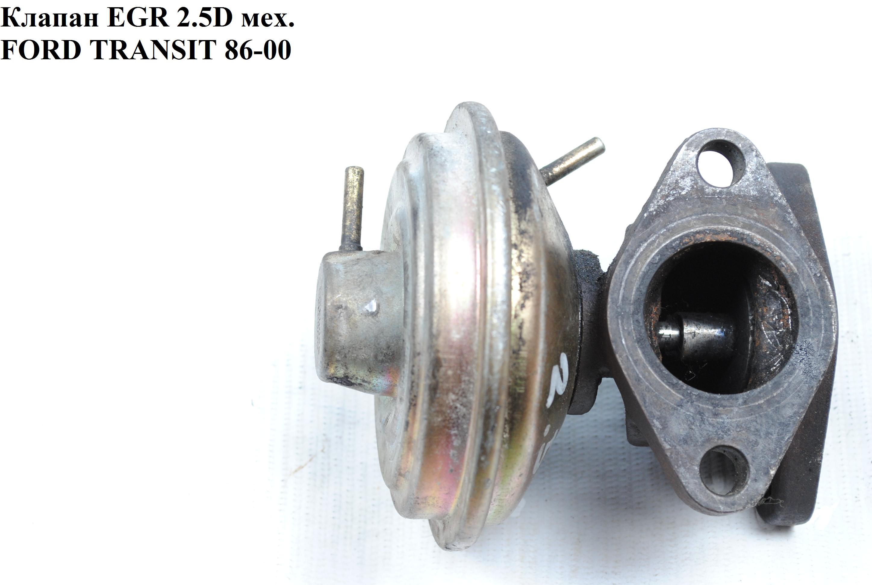 Клапан EGR 2.5D мех. FORD TRANSIT 86-00 (ФОРД ТРАНЗИТ) (894F-9D475-AC, 894F9D475AC)