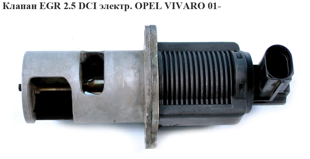 Клапан EGR 2.5DCI електр OPEL VIVARO 01- (ОПЕЛЬ ВИВАРО) (8200270539, 8200294794, 8200088888, 8200235232)