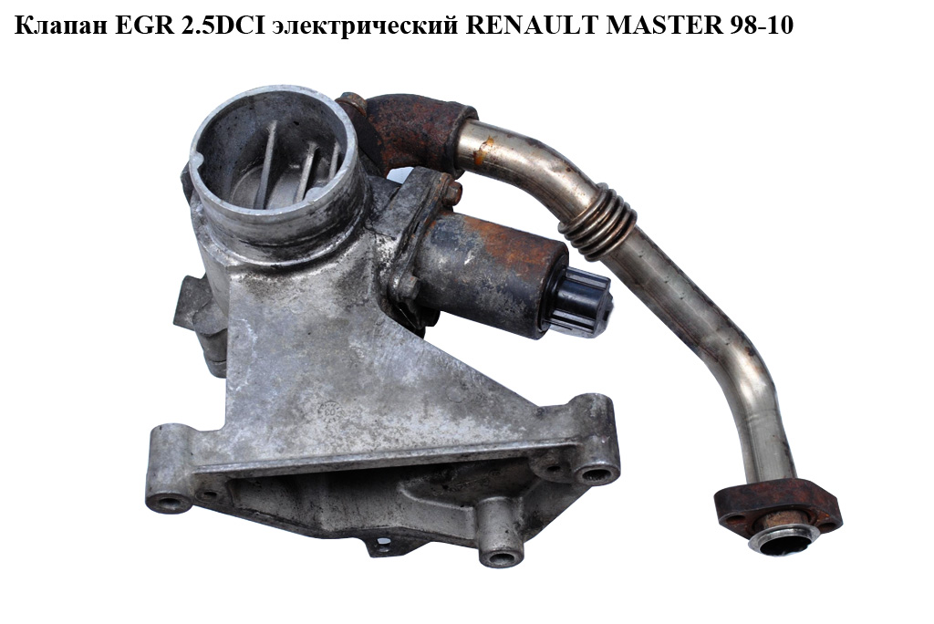 Клапан ЕGR 2.5DCI елект. RENAULT MASTER 98-10 (РЕНО МАСТЕР) (8200088888)