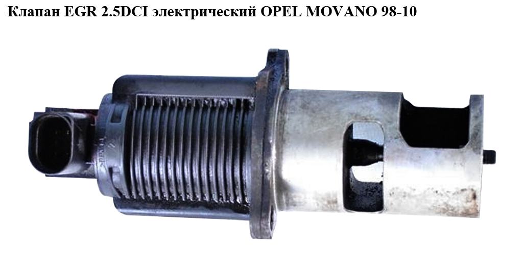 Клапан ЕGR 2.5DCI электр OPEL MOVANO 98-10 (ОПЕЛЬ МОВАНО) (8200270539, 7.22819.59.0, 7.22818.63.0)