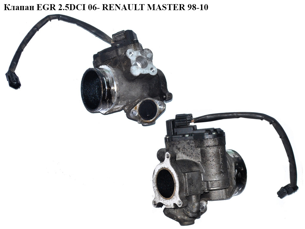 Клапан ЕGR 2.5DCI електр. 06- RENAULT MASTER 98-10 (РЕНО МАСТЕР) (8200222772, 408265001018Z, 408-265-001-018Z, 7701209370, 93198621, A2C53094175)