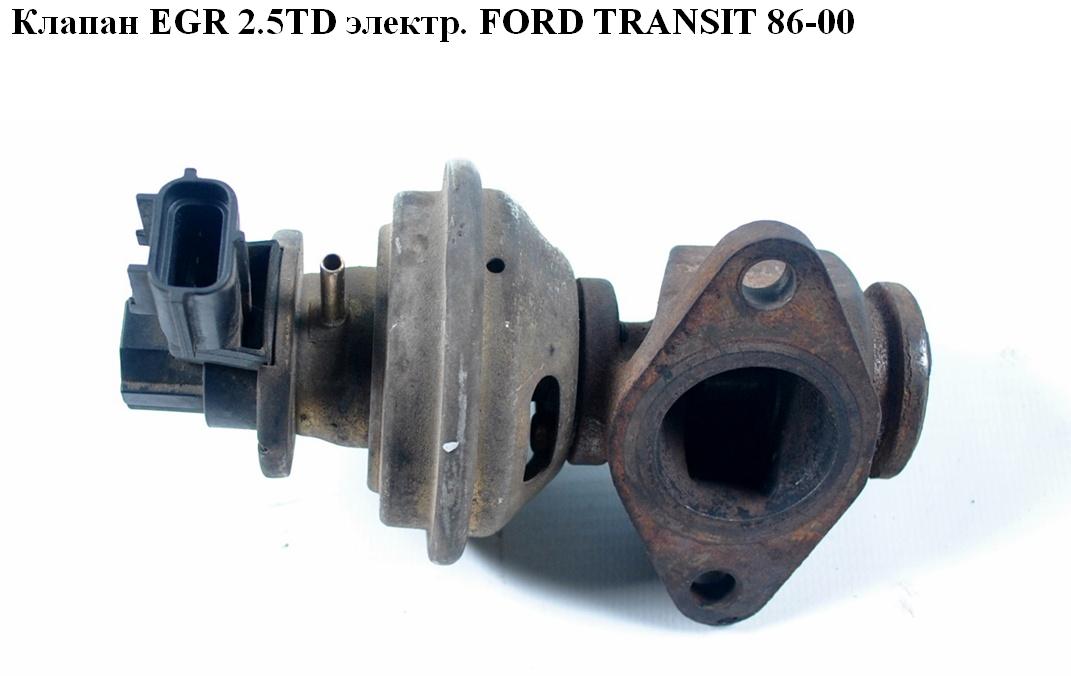 Клапан ЕGR 2.5TD электр FORD TRANSIT 86-00 (ФОРД ТРАНЗИТ) (974F-9D475-AB, 974F9D475AB)
