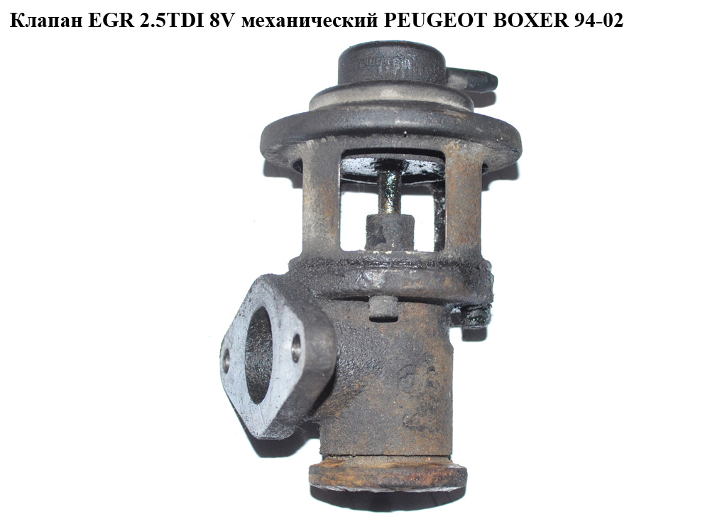 Клапан EGR 2.5TDI 8V мех. PEUGEOT BOXER 94-02 (ПЕЖО БОКСЕР)