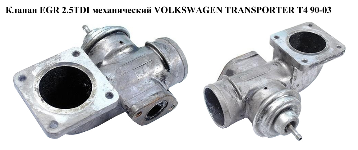 Клапан ЕGR 2.5TDI мех. -01 VOLKSWAGEN TRANSPORTER T4 90-03 (ФОЛЬКСВАГЕН ТРАНСПОРТЕР Т4) (074129499B)