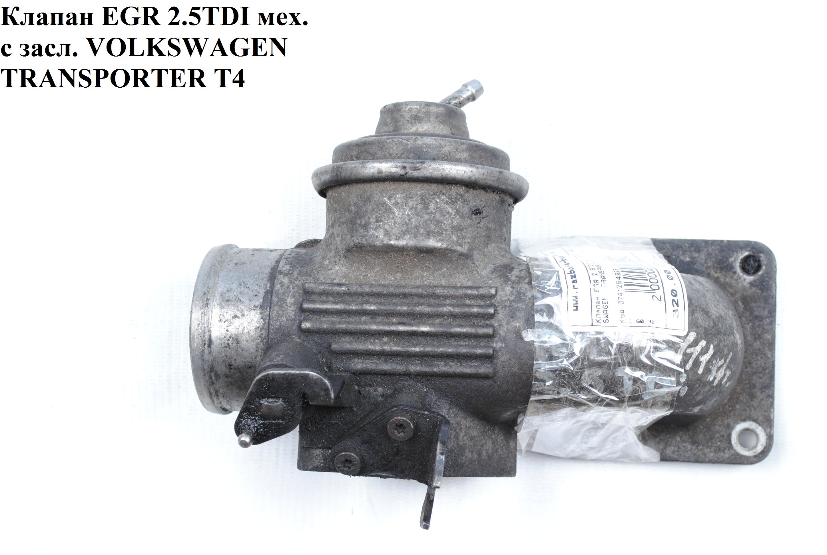 Клапан ЕGR 2.5TDI мех. c засл. 01- VOLKSWAGEN TRANSPORTER T4 90-03 (ФОЛЬКСВАГЕН ТРАНСПОРТЕР Т4) (074129499E, 722939000)