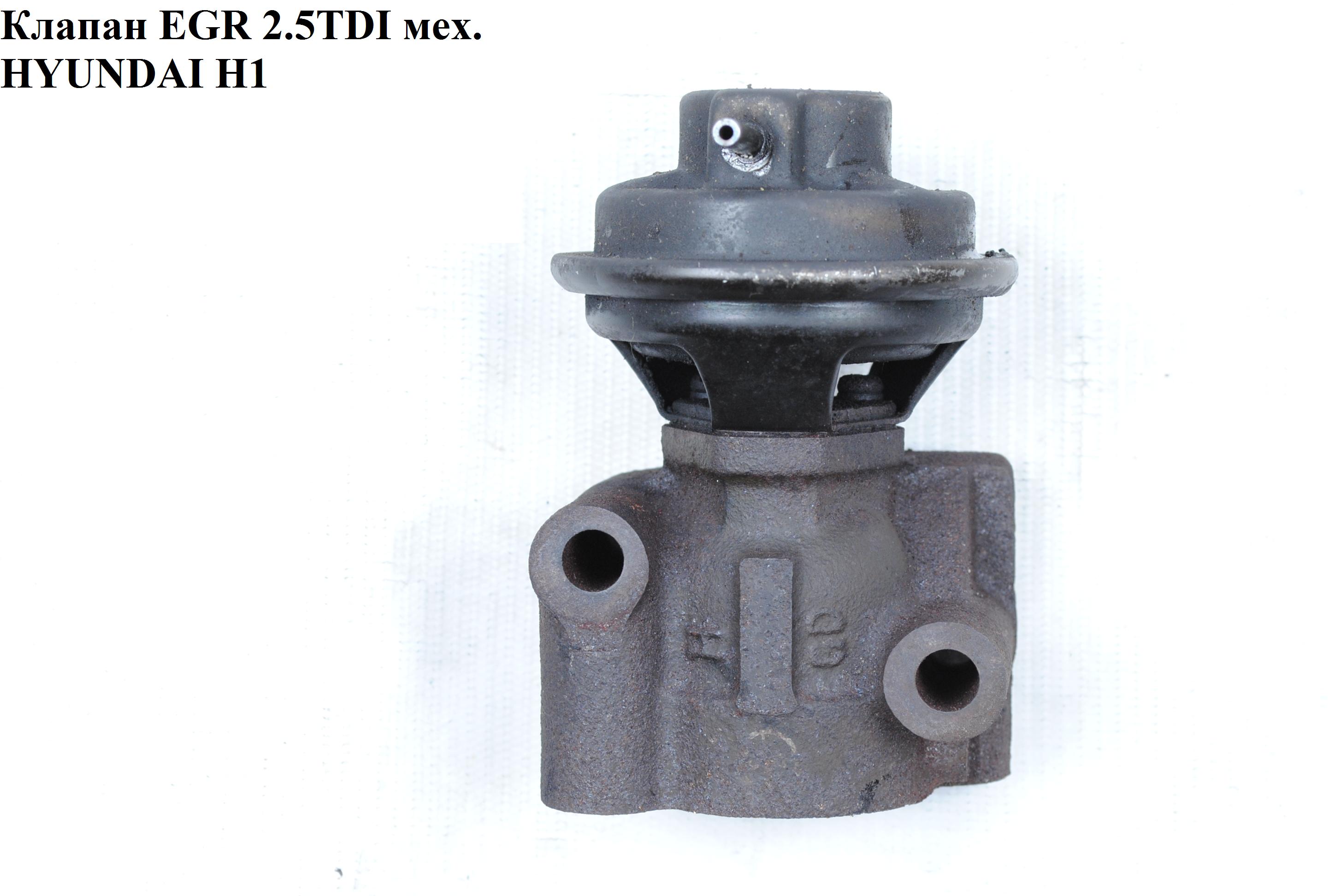 Клапан ЕGR 2.5TDI мех. HYUNDAI H1 97-04 (ХУНДАЙ H1) (28461-42600)