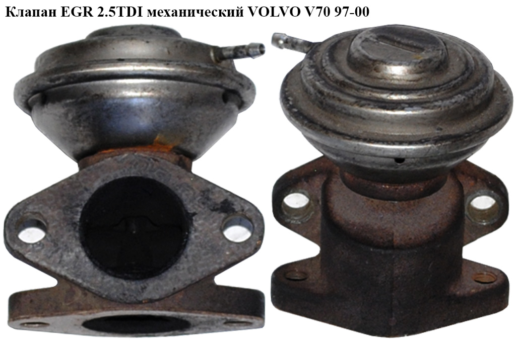 Клапан ЕGR 2.5TDI мех. VOLVO V70 97-00 (ВОЛЬВО V70) (074131503)