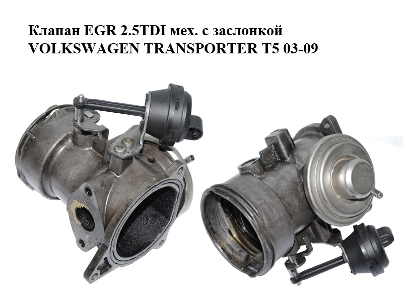 Клапан ЕGR 2.5TDI мех. с заслонкой VOLKSWAGEN TRANSPORTER T5 03-09 (ФОЛЬКСВАГЕН ТРАНСПОРТЕР Т5) (070128070B)