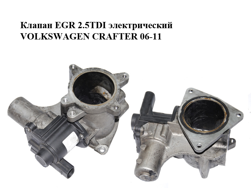 Клапан ЕGR 2.5TDI електричний VOLKSWAGEN CRAFTER 06-11 (ФОЛЬКСВАГЕН КРАФТЕР) (076131501B, 7.00823.04.0)
