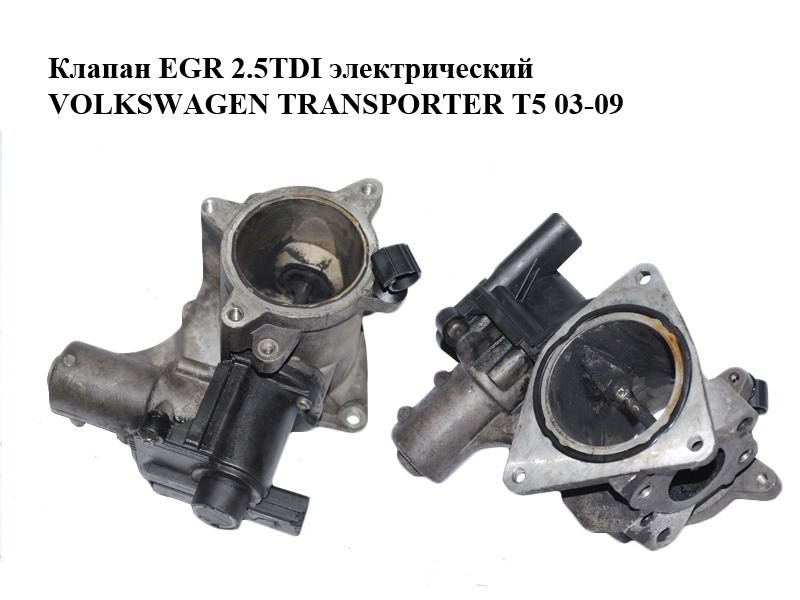 Клапан ЕGR 2.5TDI электрический VOLKSWAGEN TRANSPORTER T5 03-09 (ФОЛЬКСВАГЕН ТРАНСПОРТЕР Т5) (076131501A, 7.00823.03.0)