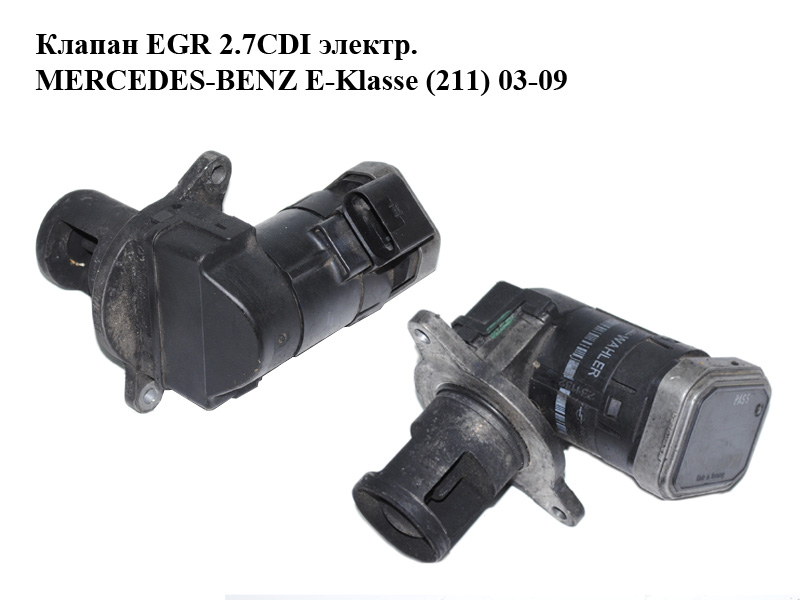 Клапан ЕGR 2.7CDI електр. MERCEDES-BENZ E-Klasse (211) 03-09 (МЕРСЕДЕС БЕНЦ 211) (00005320A9)