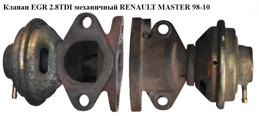 Клапан ЕGR 2.8DTI мех. RENAULT MASTER 98-10 (РЕНО МАСТЕР) (7.22537.00, 99469911)