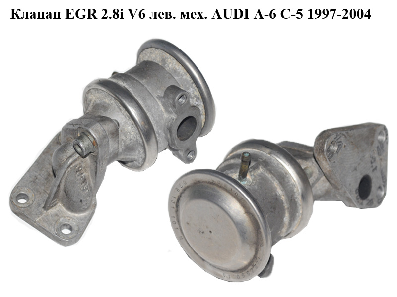 Клапан ЕGR 2.8i V6 лев. мех. AUDI A-6 C-5 1997-2004 ( АУДИ А6 ) (078131101N, 7.22560.11, 078131165)