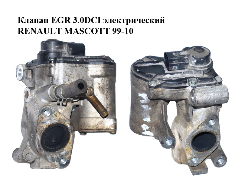 Клапан ЕGR 3.0DCI електричний RENAULT MASCOTT 99-10 (РЕНО МАСКОТТ) (14710DB002, A2C53027341)