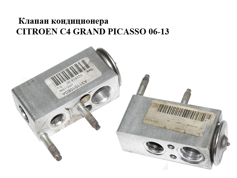 Клапан кондиционера CITROEN C4 GRAND PICASSO 06-13 (СИТРОЕН С4 ГРАНД ПИКАССО) (A311010E0A, A311010EOA, 52281890)