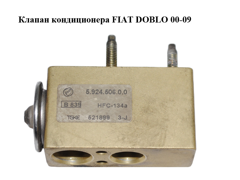Клапан кондиционера FIAT DOBLO 00-09 (ФИАТ ДОБЛО) (592450600)