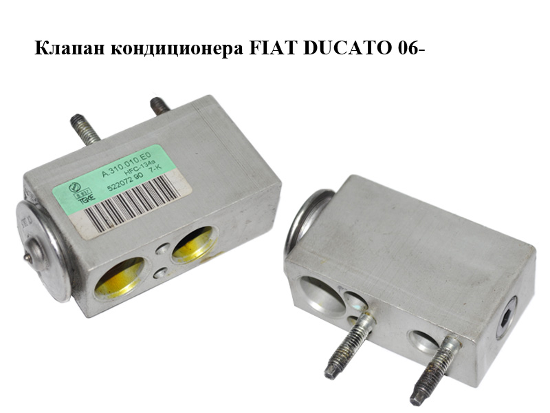 Клапан кондиционера FIAT DUCATO 06- (ФИАТ ДУКАТО) (52207290, A310010E0A)