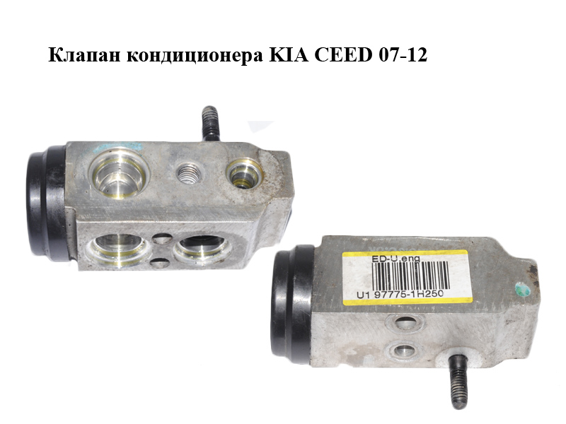 Клапан кондиционера KIA CEED 07-12 (КИА СИД) (97775-1H250, 977751H250)
