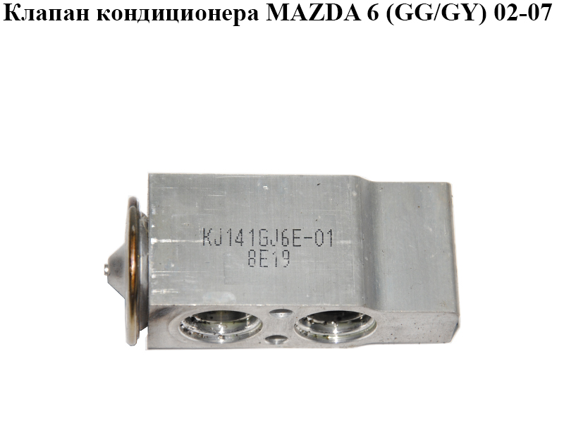 Клапан кондиціонера MAZDA 6 (GG/GY) 02-07 (GJ6A-61-J14B, KJ141GJ6E01, GJ6A61J14B)