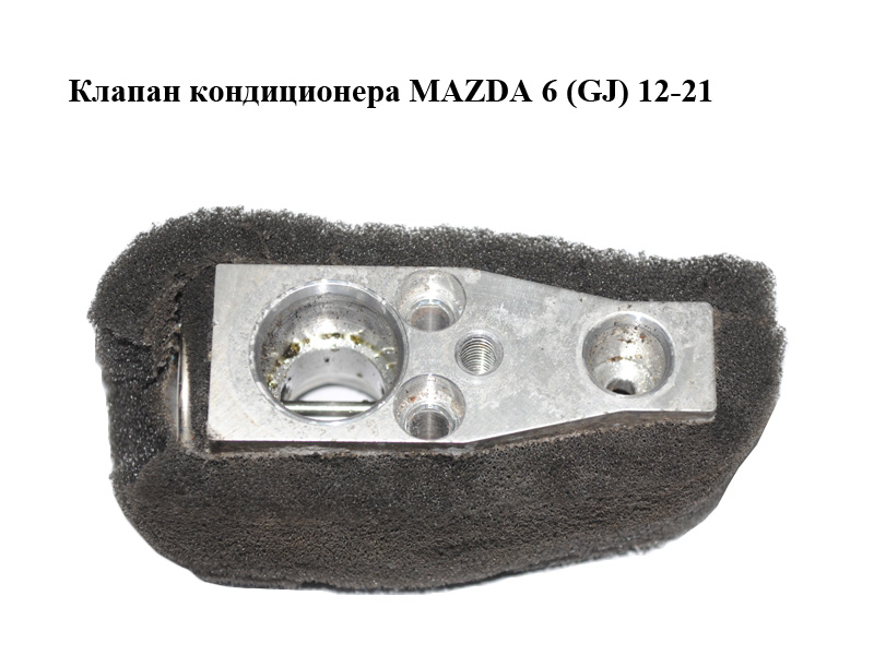 Клапан кондиционера MAZDA 6 (GJ) 12-21 (МАЗДА 6 GJ) (KF0361J14)