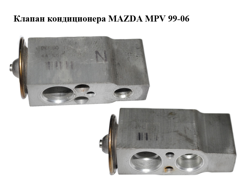 Клапан кондиционера MAZDA MPV 99-06 (МАЗДА ) (LC7061J14, LC70-61-J14)