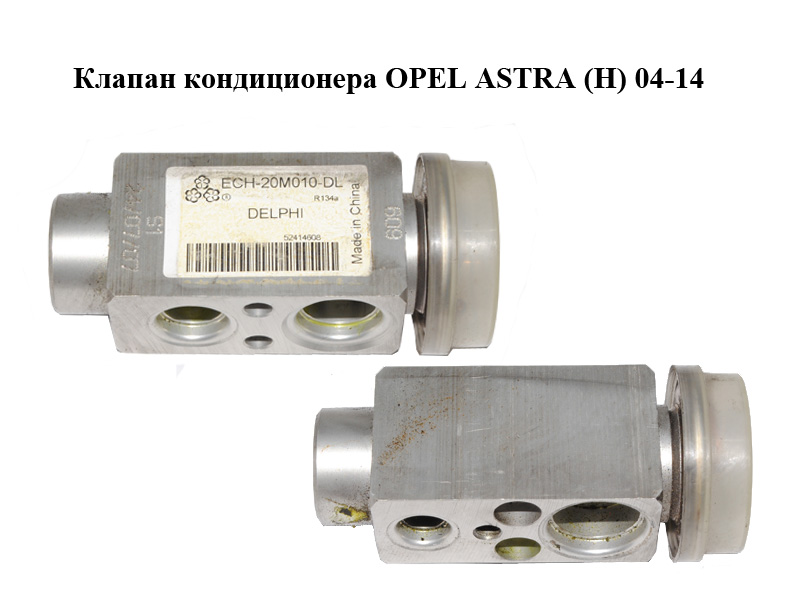 Клапан кондиционера OPEL ASTRA (H) 04-14 (ОПЕЛЬ АСТРА H) (52414608)