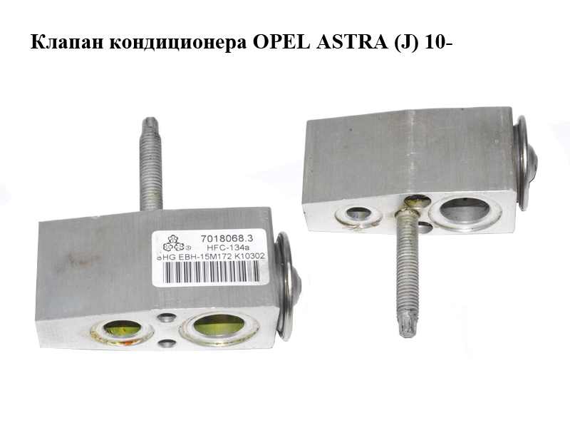 Клапан кондиционера OPEL ASTRA (J) 10- (ОПЕЛЬ АСТРА J) (7018068.3, 70180683)