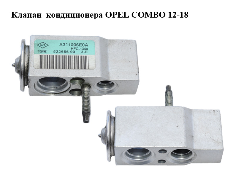 Клапан кондиционера OPEL COMBO 12-18 (ОПЕЛЬ КОМБО 12-18) (52265690, A311006E0A)