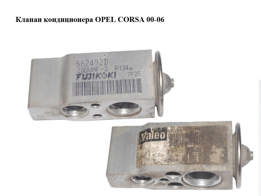 Клапан кондиціонера OPEL CORSA 00-06 (ОПЕЛЬ КОРСА) (662492D)