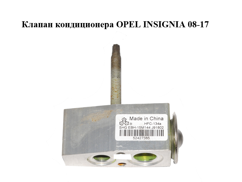 Клапан кондиционера OPEL INSIGNIA 08-17 (ОПЕЛЬ ИНСИГНИЯ) (52427385)