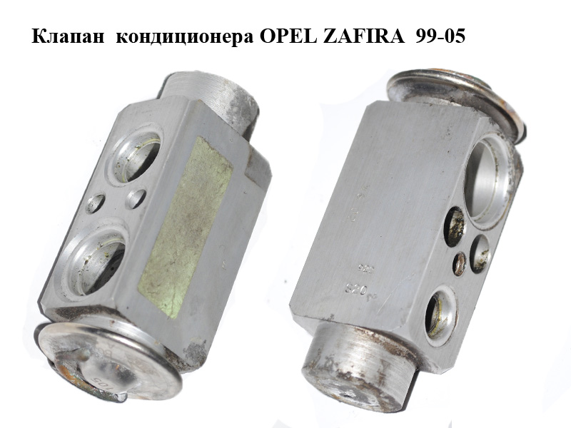 Клапан кондиціонера OPEL ZAFIRA 99-05 (ОПЕЛЬ ЗАФІРА) (б/н)