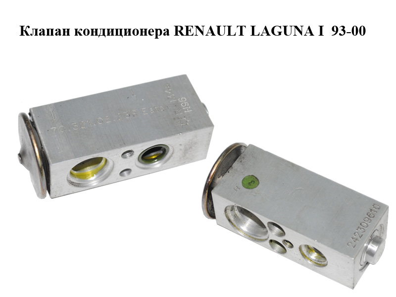 Клапан кондиціонера RENAULT LAGUNA I 93-00 (РЕНО ЛАГУНА) (7032102239, 70.321.02.239)