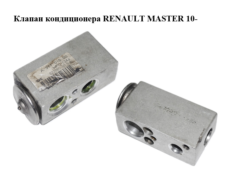 Клапан кондиціонера RENAULT MASTER 10-(РЕНО МАСТЕР) (A31101500, 52358590)