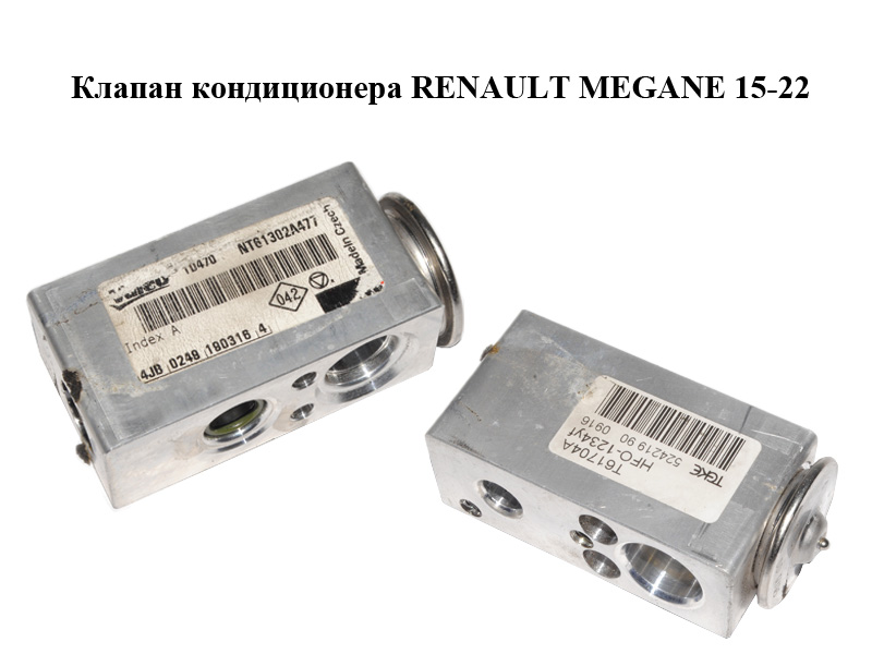 Клапан кондиціонера RENAULT MEGANE 15-22 (РЕНО МЕГАН) (T61704A)
