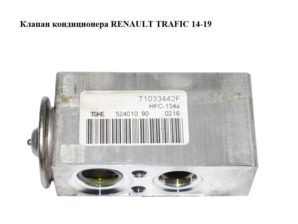 Клапан кондиціонера RENAULT TRAFIC 14-19 (РЕНО ТРАФИК) (922700044R, T1033442F, 52401090)