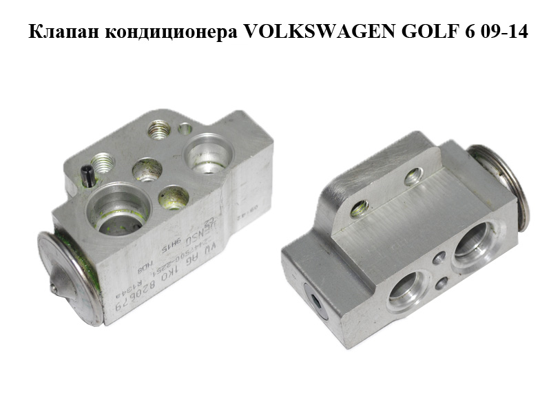 Клапан кондиціонера VOLKSWAGEN GOLF 6 09-14 (ФОЛЬКСВАГЕН ГОЛЬФ 6) (1K0820679)