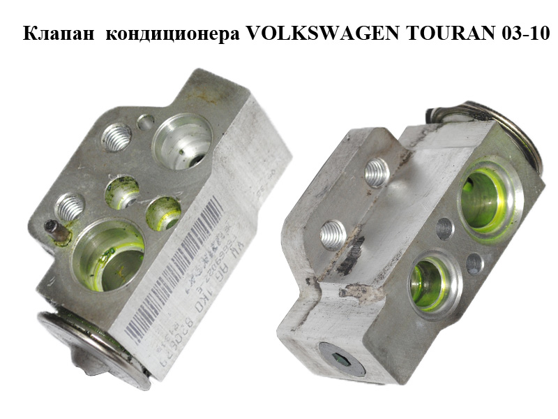 Клапан кондиціонера VOLKSWAGEN TOURAN 03-10 (ФОЛЬКСВАГЕН ТАУРАН) (1K0820679)