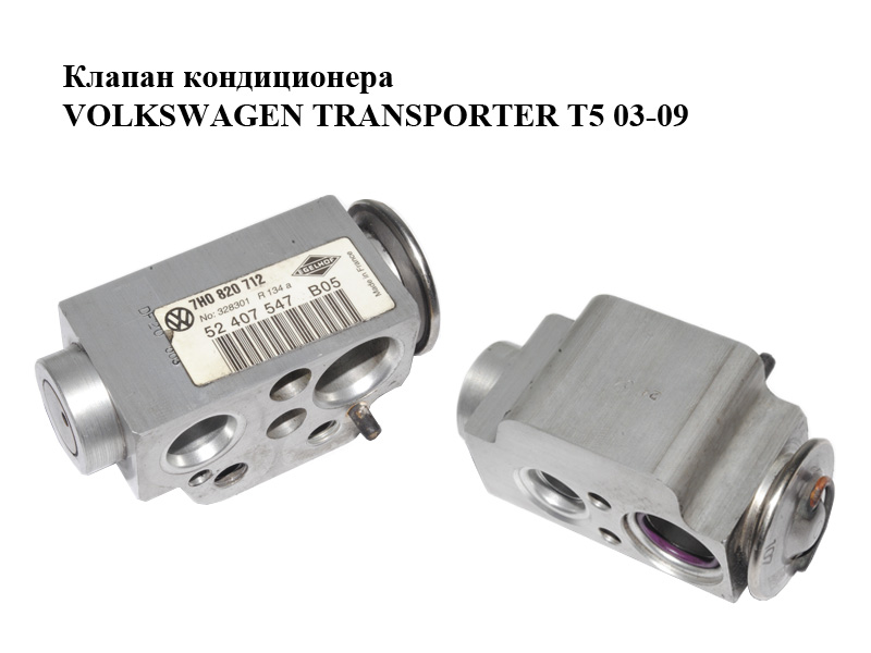 Клапан кондиционера VOLKSWAGEN TRANSPORTER T5 03-09 (ФОЛЬКСВАГЕН ТРАНСПОРТЕР Т5) (7H0820712, 52407547)