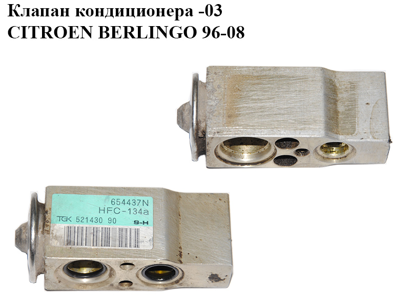Клапан кондиціонера -03 CITROEN BERLINGO 96-08 (СИТРОЕН БЕРЛИНГО) (52143090, 654437N)