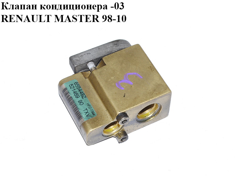 Клапан кондиціонера -03 RENAULT MASTER 98-10 (РЕНО МАСТЕР) (52146990, 655448Z)