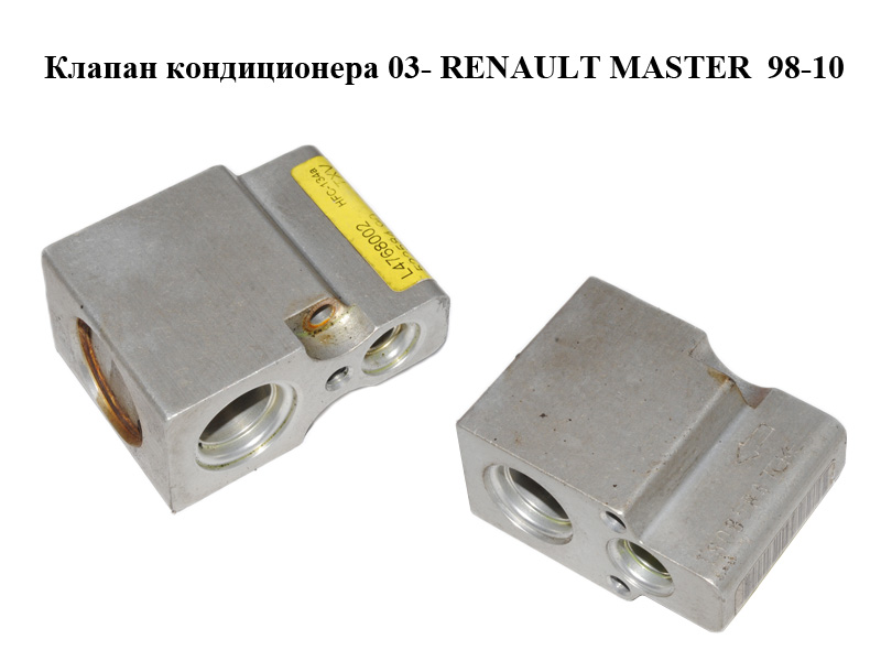 Клапан кондиционера 03- RENAULT MASTER 98-10 (РЕНО МАСТЕР) (52258490, L4768002, 7701057563)