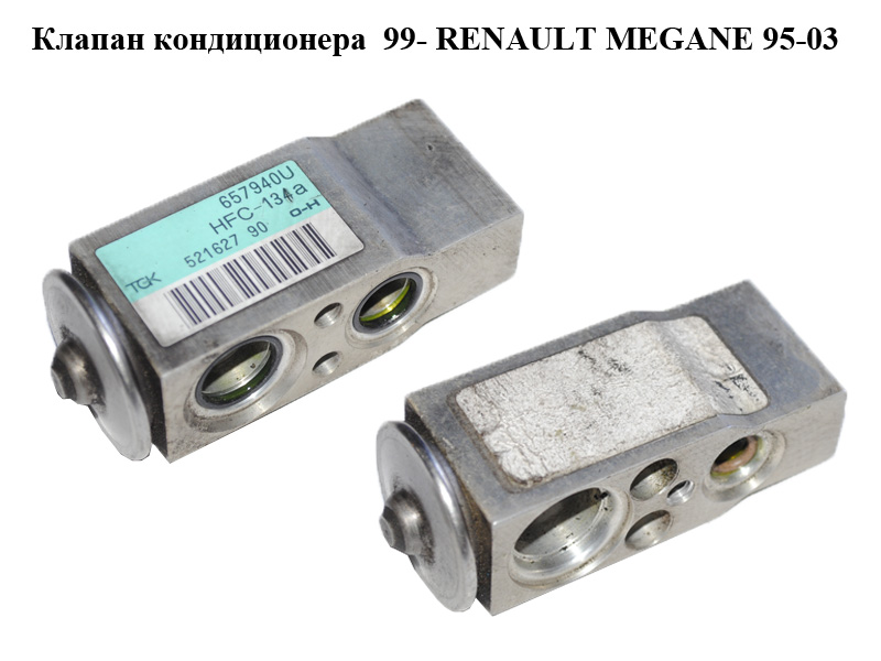 Клапан кондиционера 99- RENAULT MEGANE 95-03 (РЕНО МЕГАН) (52162790, 657940U)