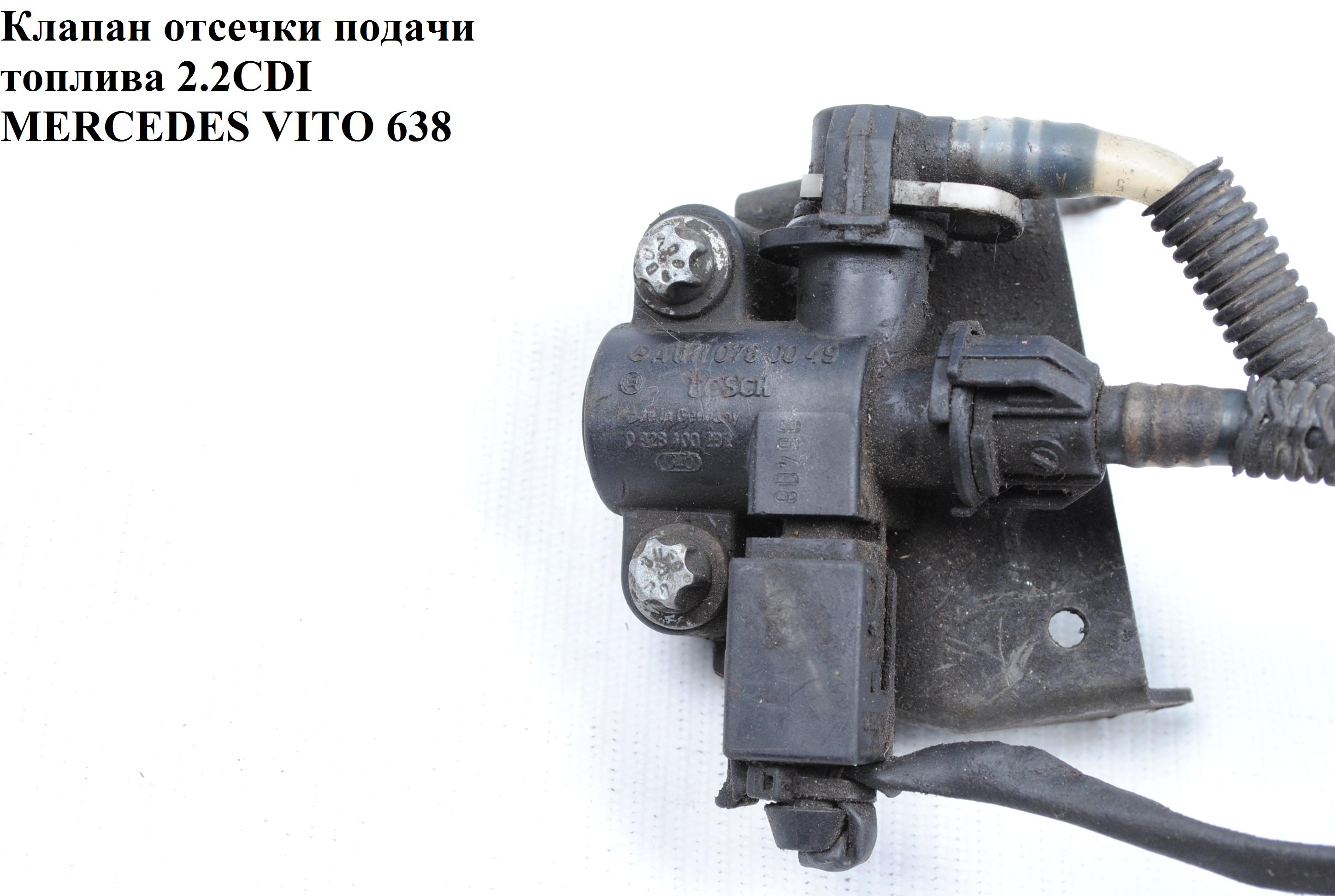 Клапан відсічення подачі палива 2.2CDI MERCEDES-BENZ VITO 638 96-03 (МЕРСЕДЕС ВИТО 638) (А6110780049 , 6110780049,
