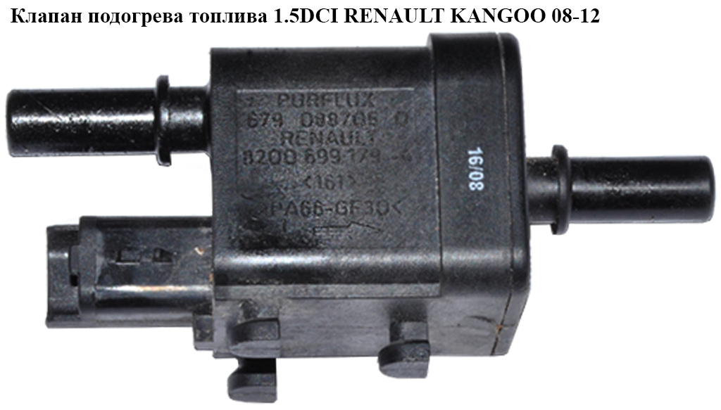 Клапан подогрева топлива 1.5DCI RENAULT KANGOO 08-12 (РЕНО КАНГО) (8200699179)