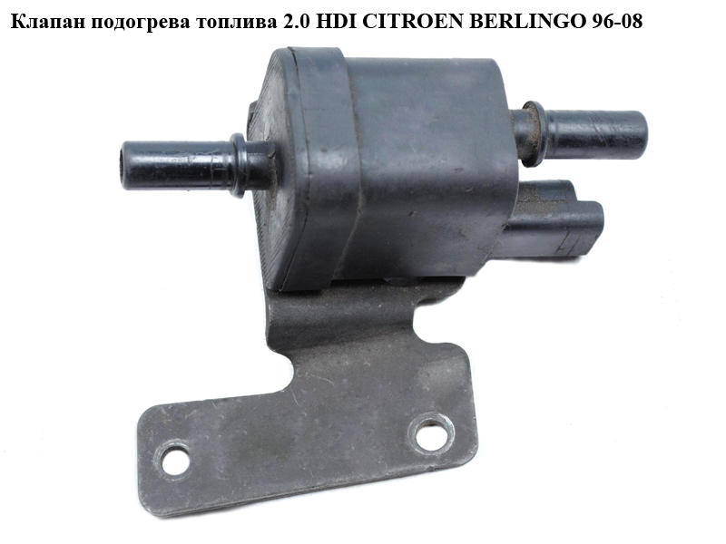 Клапан підігріву палива 2.0 HDI CITROEN BERLINGO 96-08 (СИТРОЕН БЕРЛИНГО) (9640055680, 1579Y6)